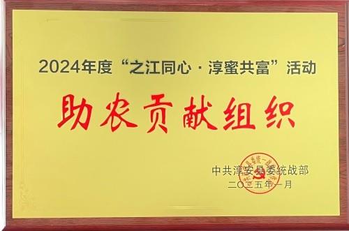 淳蜜共富助農貢獻獎