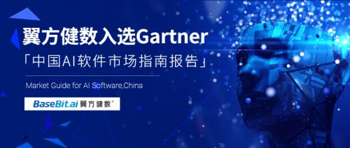 Gartner發(fā)布《中國AI軟件市場指南》，翼方健數(shù)入選人工智能應用軟件開發(fā)代表性廠商